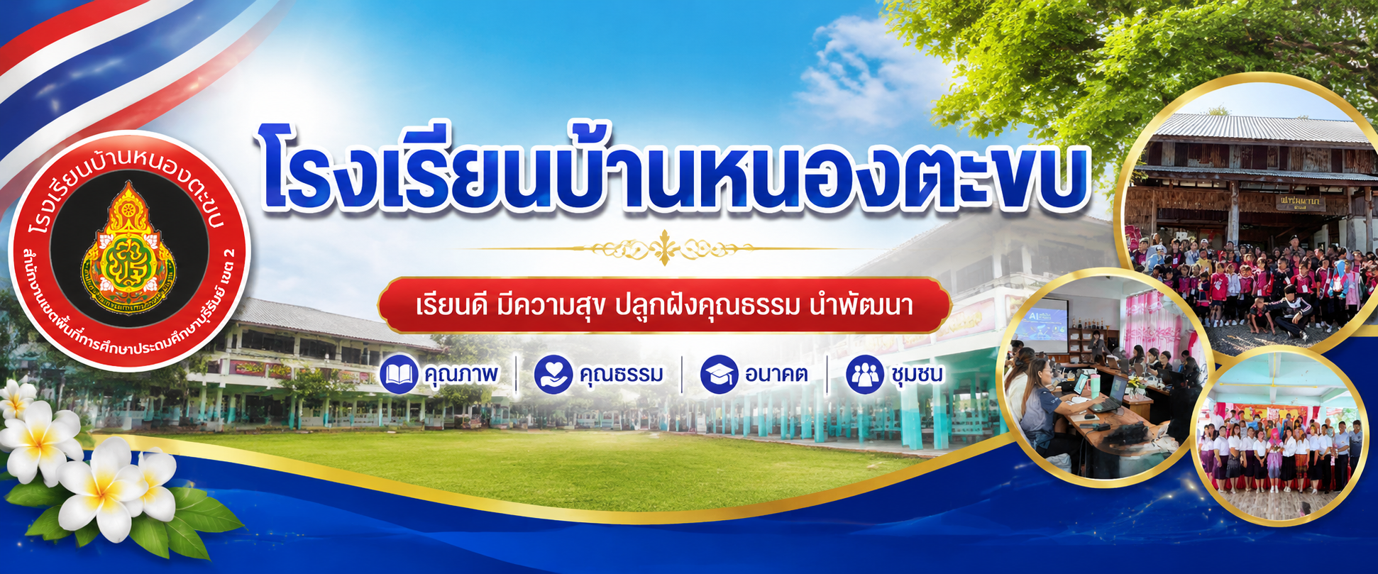 โรงเรียนบ้านหนองตะขบ